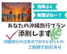 あなたが作成した沖縄旅行プランを丁寧に添削します 時間的に無理のないプラン？沖縄在住の旅行のプロが安心ガイド♪ イメージ1