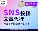 SNS（Threads／X）の投稿文章代行します 【AI×プロ】SNS投稿文作成代行｜Threads/X イメージ1