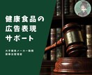 健康食品広告の表現を添削・チェックします 大手健食メーカーの現場で培われた経験からしっかりとサポート！ イメージ1