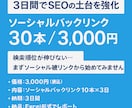 毎日被リンク10本を3日間つけます たった3000円で、高品質バックリンクを合計30本構築します イメージ1