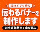集客・広告用バナーを丁寧にデザインします 丁寧なヒアリングで目的に合ったバナーをご提案します イメージ1
