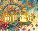 過去世鑑定◎インド占星術であなたの前世を視ます 前世を知ることで、今の人生を幸せに導きます イメージ1