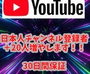 YouTubeチャンネル登録者　＋20人増やします 日本人のチャンネル登録者を確実に増やします！！！！ イメージ1