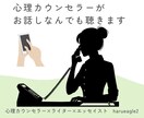 心理カウンセラー×エッセイストがお話聴きます 1分～OK！誰かに無性に話したくなるときってありますよね☺ イメージ1