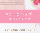 バナー・ヘッダーを低価格で作成いたします 相談しながらより良いものを制作していきます♪ イメージ1