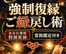 強制復縁・ご縁戻し術　あなたの為だけ特別祈祷します 強いご縁を取り戻す！あなた専用特別祈祷、霊視鑑定で本音を掴む イメージ1