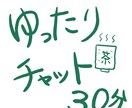 無職チャット|30分|ゆるく話聞きます あなたの気持ちを聞かせてください。|お気軽にどうぞ イメージ1