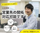 テレアポ代行【経験10年のプロが対応】します 生きた「顧客」を獲得しませんか？ イメージ1