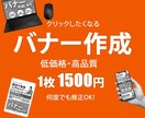 1,500円で高品質なバナーを作成します 丁寧で迅速なお取引をお約束します！ イメージ1