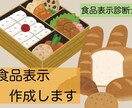 食品表示の作成代行いたします 調理の現場もわかる食品表示診断士にお任せください イメージ1