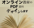文章を送るだけで見やすい教材PDFを制作します 講座資料 読みやすく デザインさせていただきます イメージ2