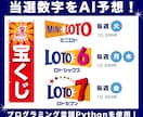 ミニロト・ロト6・ロト7の当選数字をAI予想します プログラミング言語Pythonで当選数字をAIにて5点予測 イメージ1