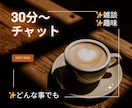 チャットで話そう♪30分あなたに集中します 雑談⭐️仕事の愚痴⭐️寂しいetc、、全部受け止めるよ♪ イメージ1