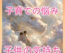 子供の気持ちがわからない・・・心の声を透視します ママ・パパの不安を優しく包み解決の糸口を一緒に見つけます イメージ1