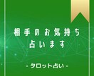 12時間以内！相手のお気持ち占います タロット占いで相手のお気持ちをお答えします！ イメージ1