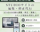 STUDIOサイトの編集・修正をします STUDIOの崩れ調整・修正・更新！1ページ追加も対応します イメージ1