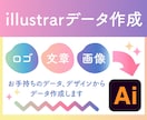 illustratorデータ作成します お手持ちのデザインからillustratorデータ作成します イメージ1