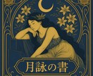 月詠の書“唯一無二の神託書”書きます 詩文・象徴を織り交ぜた、世界に一冊だけの神託書です。 イメージ1