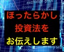 投資初心者向け!コツコツ収入を得る方法を公開します 一度準備したらほったらかしOK!の投資法です。 イメージ1