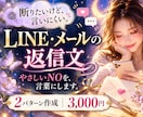 断りにくいLINEの返信文を作ります 角を立てずにNOを伝えるLINE・メールを2案作成 イメージ1