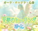 天使のヒーリングで心と体を完全浄化します オーラ・チャクラの調整、波動修正、感情解放、遠隔ヒーリング イメージ1