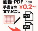 画像・PDF・手書きの書類を文字起こしします 最短当日文字起こしはお任せ下さい イメージ1