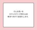 相手の気持ちが知りたい。恋愛カウンセリングします 現役心理カウンセラーが、恋人との良好な関係作りをサポート。 イメージ7