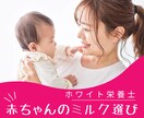 赤ちゃんに最適なミルクを教えます 「何となく」は卒業！栄養士が違いを教えます イメージ1