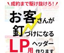 現役コンサルタントが売れるLPヘッダーを作成します コーチ・セラピスト・カウンセラー様向け等のヘッダーを作成 イメージ1