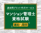 マンション管理士資格試験、過去7回分プリントします 忙しいあなたに代わりマン管の過去問を手軽にプリント・配送！ イメージ1