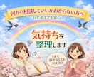 何から話せばいいの…？｜あなたのお悩み、整理します 夫婦/親子/恋愛…何から相談すればいいかわからない人専用❀ イメージ2