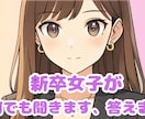 新卒女子が何でも答えます 部下と良い関係を築きたい方大歓迎！ イメージ1