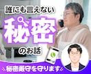 秘密厳守㊙️誰にも言えない秘密お聞きします 吐き出して気持ち✨スッキリ☺️どんなことでも イメージ1