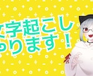 文字起こし、行います 初めての文字起こしです。頑張ります。 イメージ1