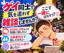 男性限定｜ゲイ同士の気を遣わない雑談に寄り添います ゲイ同士だからこそ話せる時間を一緒に過ごしませんか？ イメージ1