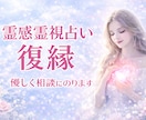 霊感チャネリングタロット占い　復縁を占います 復縁★今の彼の気持ち詳細にお伝えします イメージ1