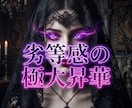 容姿の因果を浄化し男を魅了する至高の女王へ導きます 劣等感を極大昇華！至高の魔性で男の視線を独占する女王へ！ イメージ3