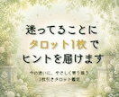 迷ってることに、タロット1枚でヒントを届けます ひとつの迷いに、今必要な視点とアドバイスを届けます イメージ1