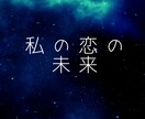 辛口　私の恋の未来を占います 片想い両思い秘密の恋その先は‥ イメージ1