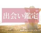 運命の出会いはいつ来る?!出会いの流れを占います 次の出会いはいつ?そのために今、何したらいい? イメージ1