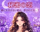 誰にも言えない恋の行方を、星と霊視タロットで視ます 秘密の恋、相手の気持ちは今どうなっているか占います イメージ1