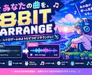 8bit・チップチューン風に楽曲をアレンジします あなたのお気に入りの曲を、8bitarrangeへ！！！ イメージ5