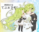 横向特化型 デフォルメ イラスト制作します 横向特化でスタイリッシュお洒落で可愛く❀ イメージ1