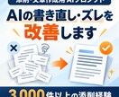 文章添削・作成用のAIプロンプトを改善・作成します AIの書き直し・ズレを改善｜添削3,000件以上の経験で設計 イメージ1