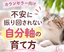 不安に振り回されない自分軸を育てる方法教えます カウンセラーとしての基盤を築くための自己肯定感UP講座 イメージ1
