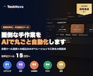 各種ツール連携×AIで業務を自動化します 面倒な業務フローを、AI×自動化でまるごと効率化 イメージ1