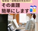 保育園・幼稚園の先生向け、楽譜簡単にします 日々のピアノが弾きやすくなる楽譜を作成！ イメージ1