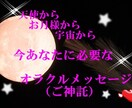 あなたに今必要なご神託♡メッセージをお伝えします 天使からお月様から宇宙から今必要なメッセージをお届けします♡ イメージ1