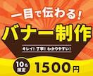 一目で「伝わる」バナーを作成します 分かりやすさに拘ったバナーデザインを、格安で提供致します。 イメージ1