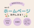 Wixで女性向けホームページ制作いたします かわいい、シンプル、おしゃれなサイトならお任せください！ イメージ1